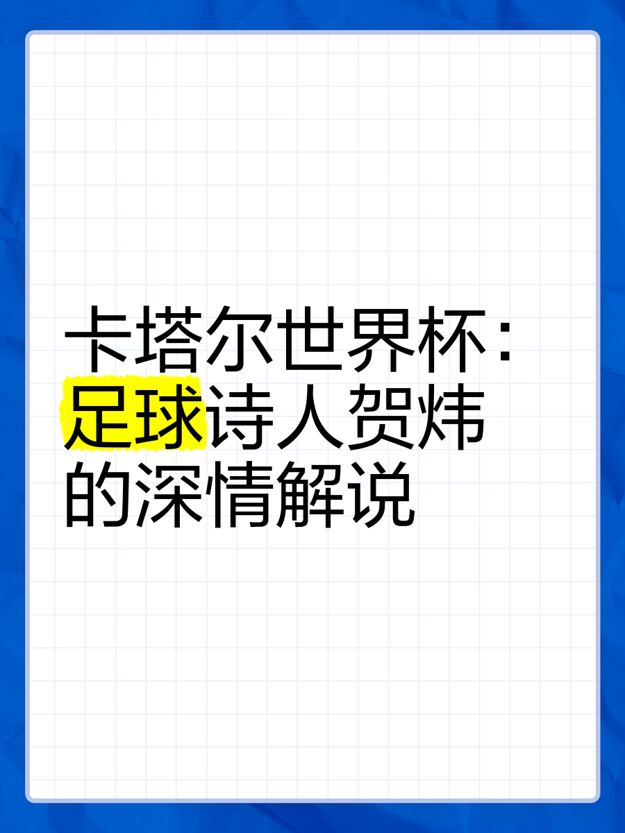 世界杯中文解说世界杯讲解