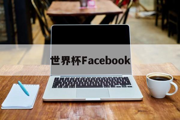 kaiyun-世界杯Facebook世界杯主场馆附近惊现碎尸